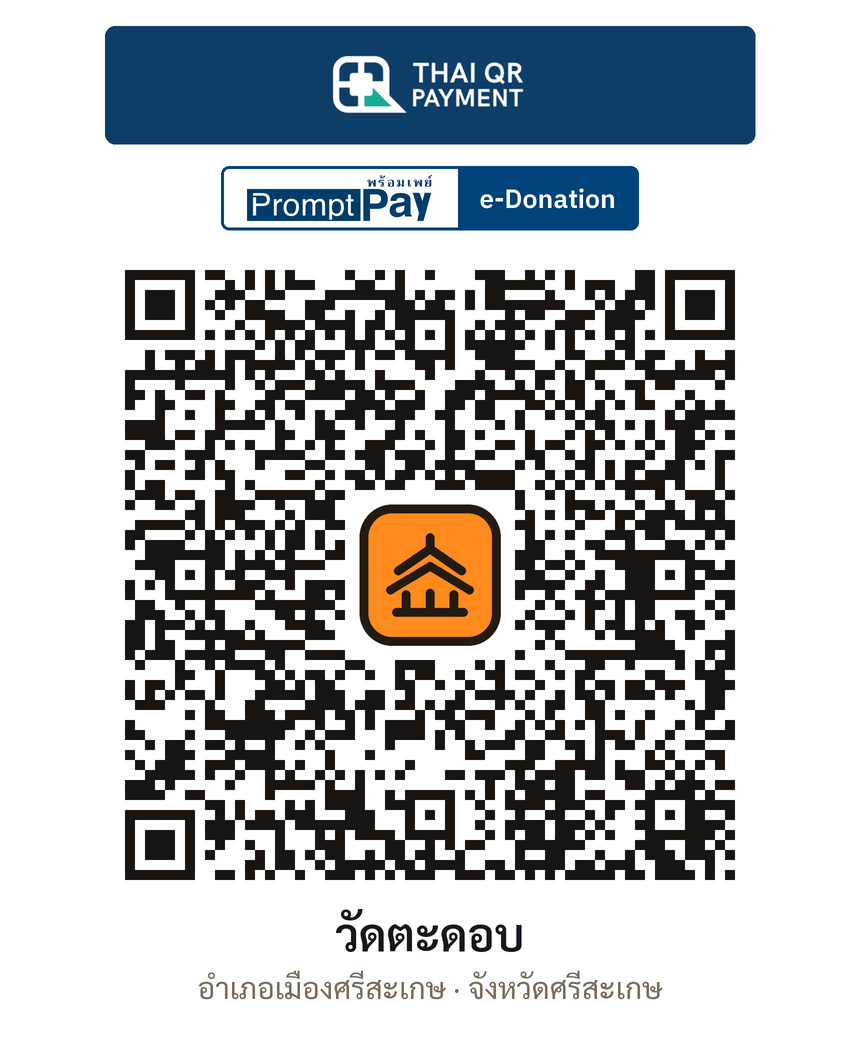 QR e-Donation วัดตะดอบ จ.ศรีสะเกษ (ตรวจสอบแล้ว)