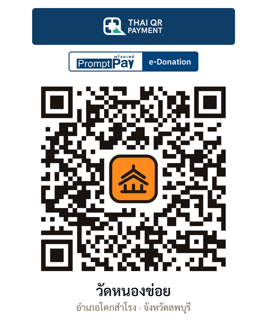 QR e-Donation วัดหนองข่อย จ.ลพบุรี (ตรวจสอบแล้ว)