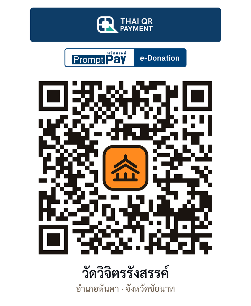 QR e-Donation วัดวิจิตรรังสรรค์ จ.ชัยนาท (ตรวจสอบแล้ว)