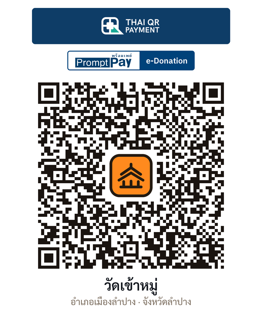 QR e-Donation วัดเข้าหมู่ จ.ลำปาง (ตรวจสอบแล้ว)