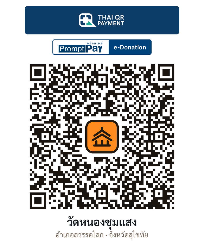 QR e-Donation วัดหนองชุมแสง จ.สุโขทัย (ตรวจสอบแล้ว)