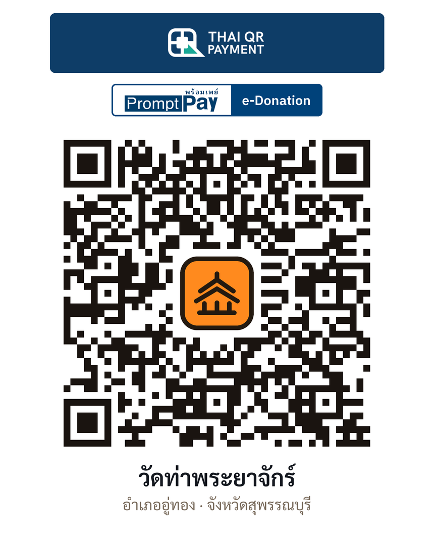 QR e-Donation วัดท่าพระยาจักร์ จ.สุพรรณบุรี (ตรวจสอบแล้ว)