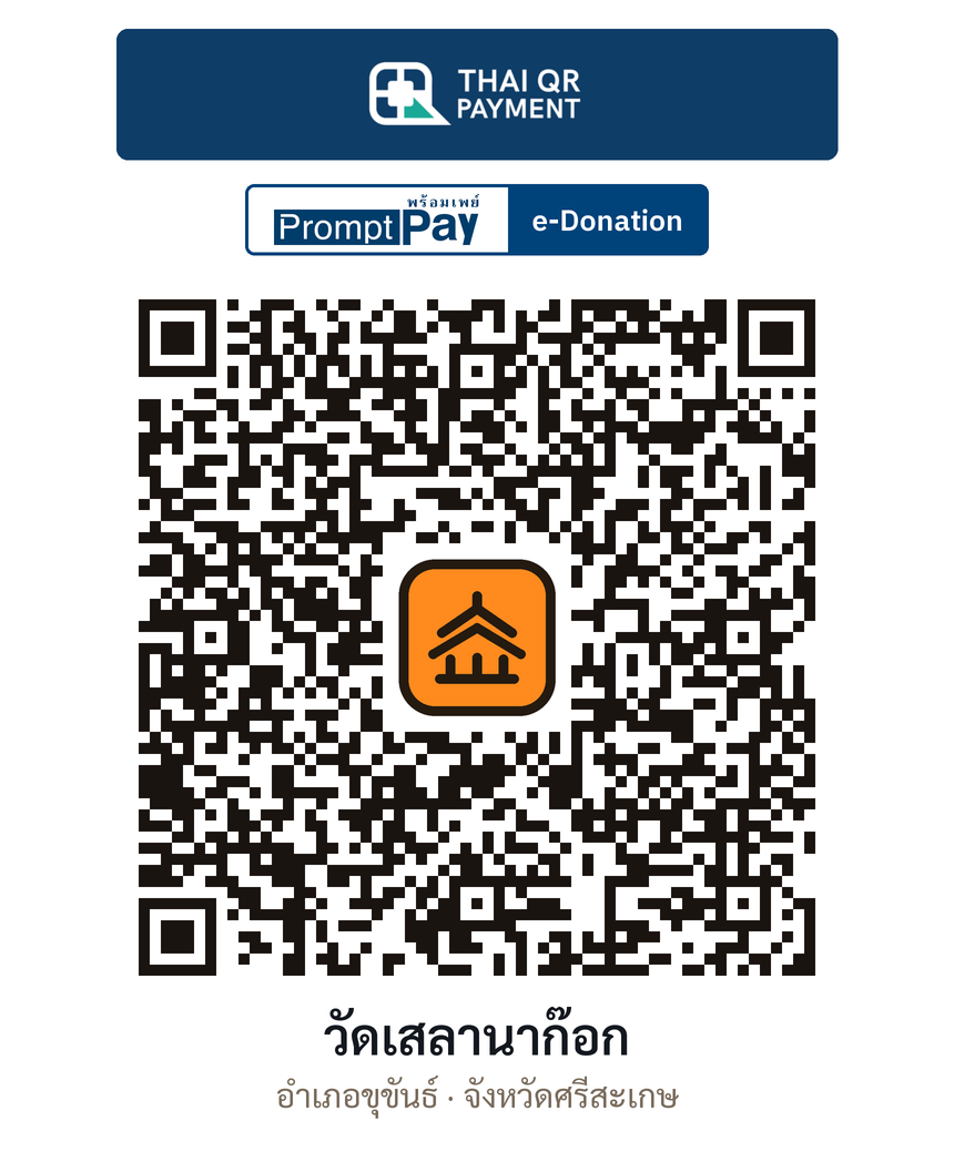 QR e-Donation วัดเสลานาก๊อก จ.ศรีสะเกษ (ตรวจสอบแล้ว)