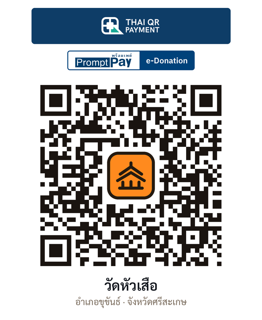 QR e-Donation วัดหัวเสือ จ.ศรีสะเกษ (ตรวจสอบแล้ว)