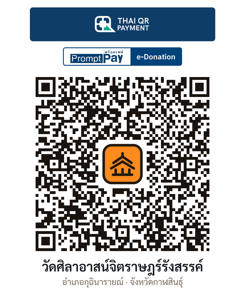QR e-Donation วัดศิลาอาสน์จิตราษฎร์รังสรรค์ จ.กาฬสินธุ์ (ตรวจสอบแล้ว)