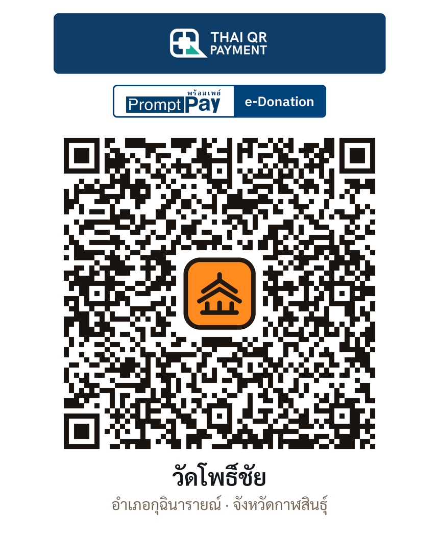 QR e-Donation วัดโพธิ์ชัย จ.กาฬสินธุ์ (ตรวจสอบแล้ว)