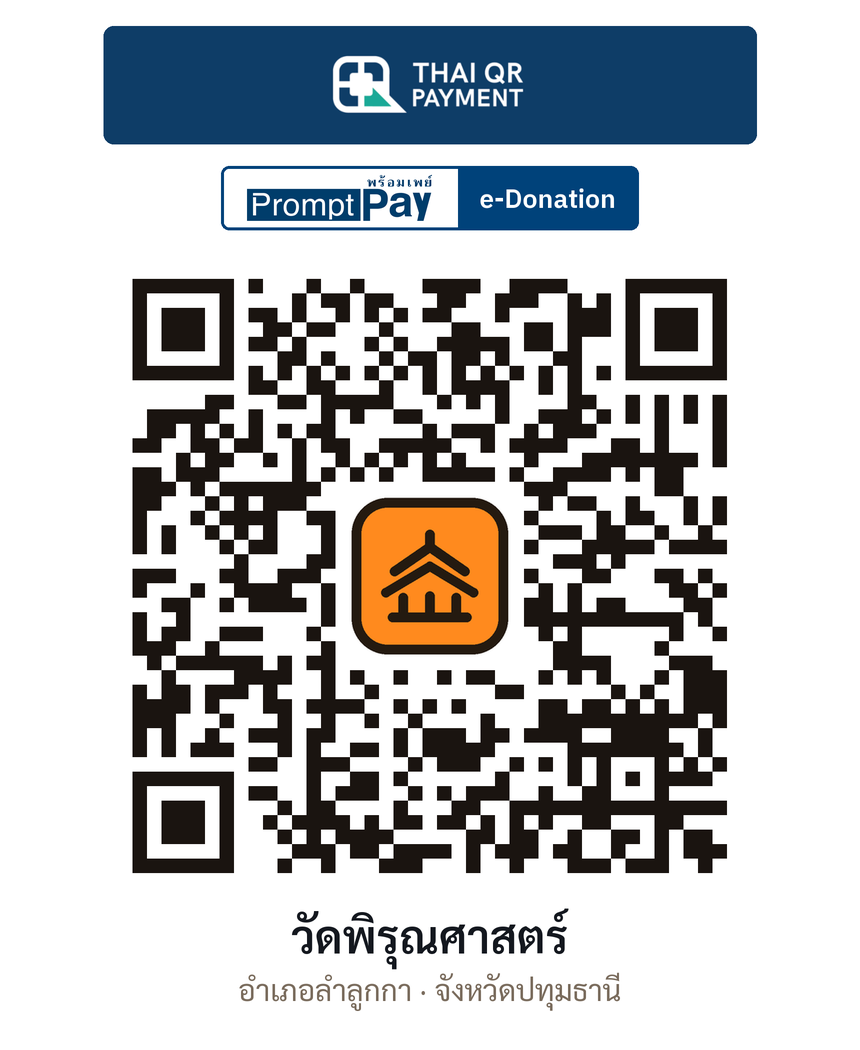 QR e-Donation วัดพิรุณศาสตร์ จ.ปทุมธานี (ตรวจสอบแล้ว)