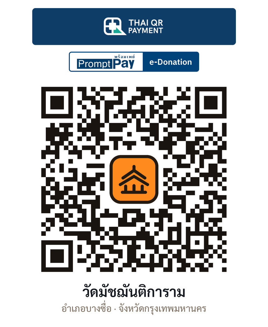 QR e-Donation วัดมัชฌันติการาม จ.กรุงเทพมหานคร (ตรวจสอบแล้ว)
