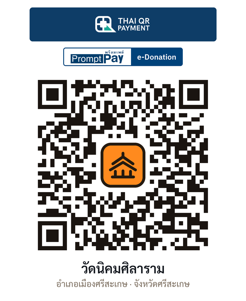 QR e-Donation วัดนิคมศิลาราม จ.ศรีสะเกษ (ตรวจสอบแล้ว)