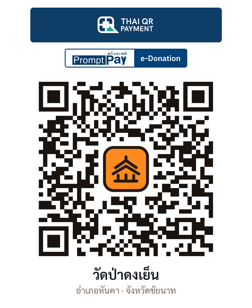 QR e-Donation วัดป่าดงเย็น จ.ชัยนาท (ตรวจสอบแล้ว)