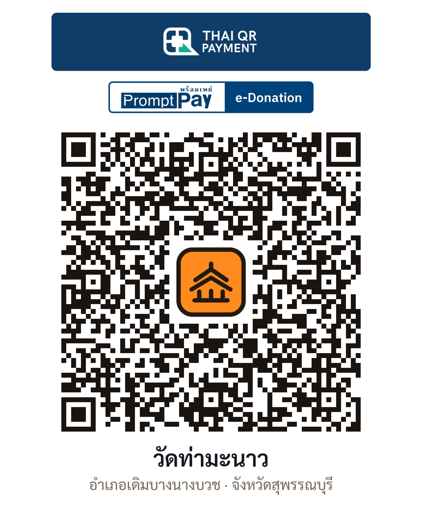 QR e-Donation วัดท่ามะนาว จ.สุพรรณบุรี (ตรวจสอบแล้ว)