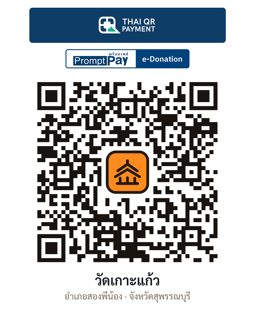 QR e-Donation วัดเกาะแก้ว จ.สุพรรณบุรี (ตรวจสอบแล้ว)