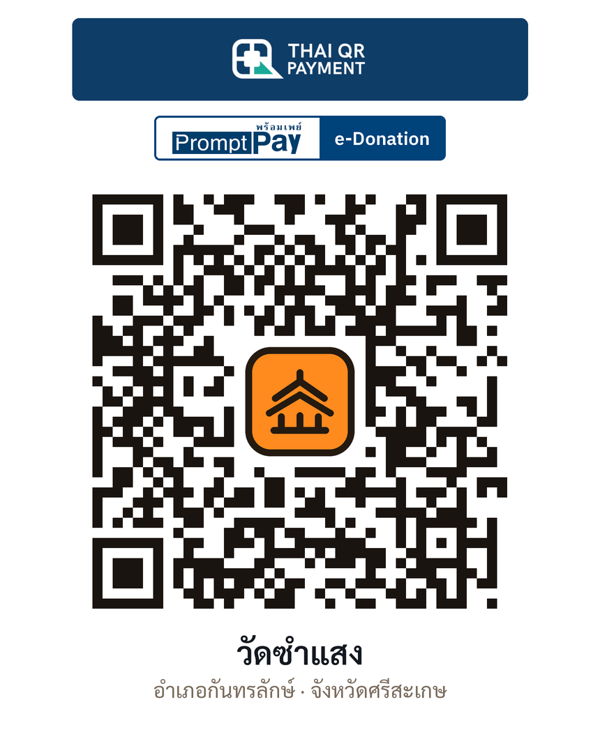 QR e-Donation วัดซำแสง จ.ศรีสะเกษ (ตรวจสอบแล้ว)