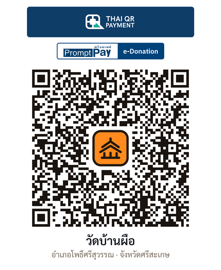 QR e-Donation วัดบ้านผือ จ.ศรีสะเกษ (ตรวจสอบแล้ว)