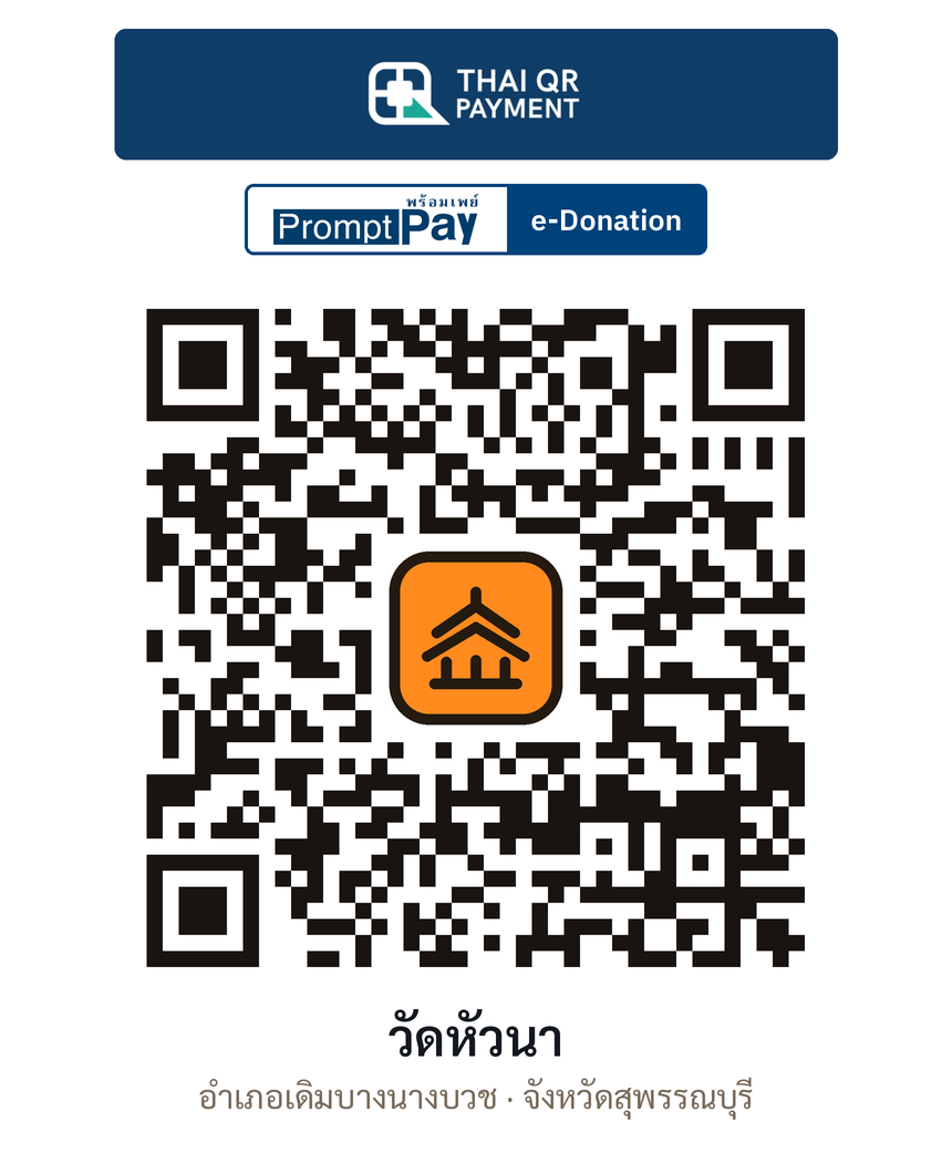 QR e-Donation วัดหัวนา จ.สุพรรณบุรี (ตรวจสอบแล้ว)