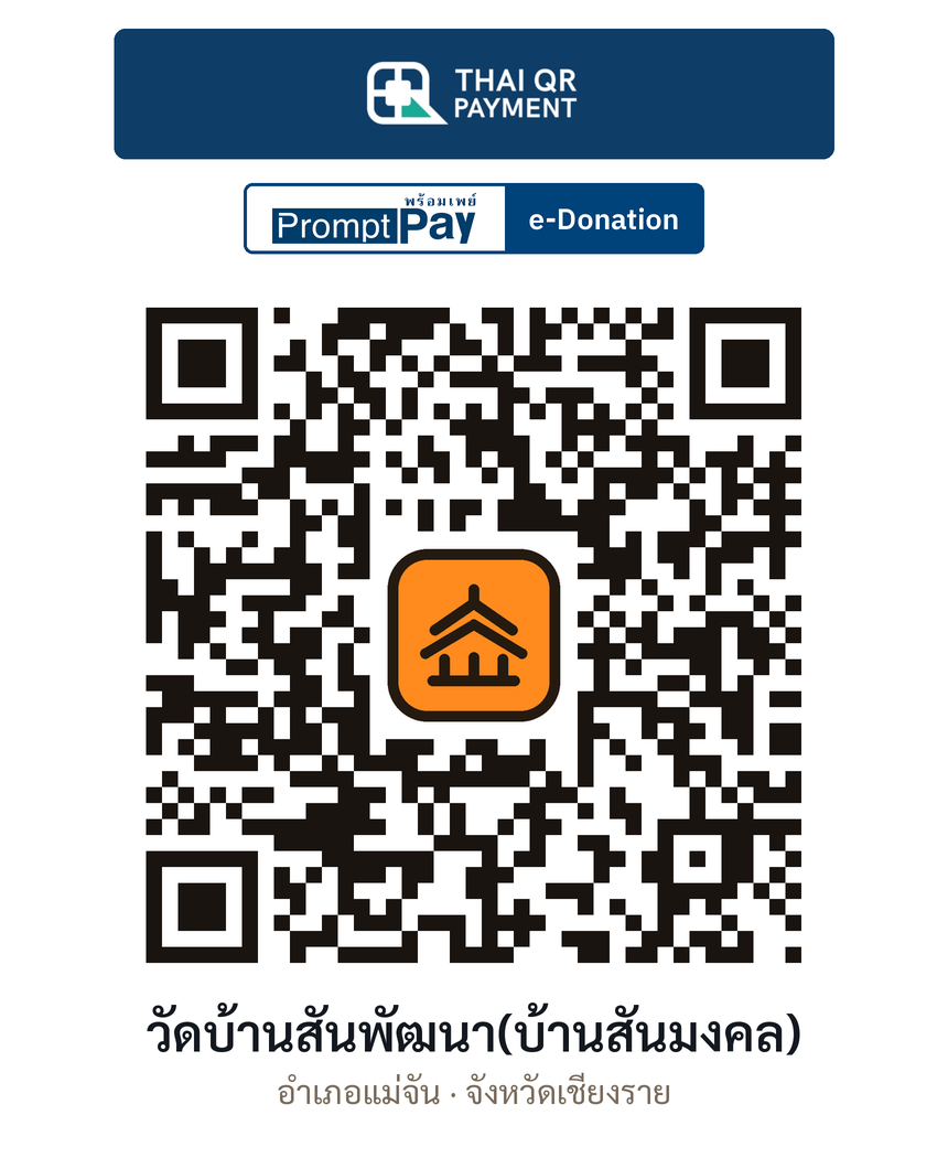 QR e-Donation วัดบ้านสันพัฒนา(บ้านสันมงคล) จ.เชียงราย (ตรวจสอบแล้ว)