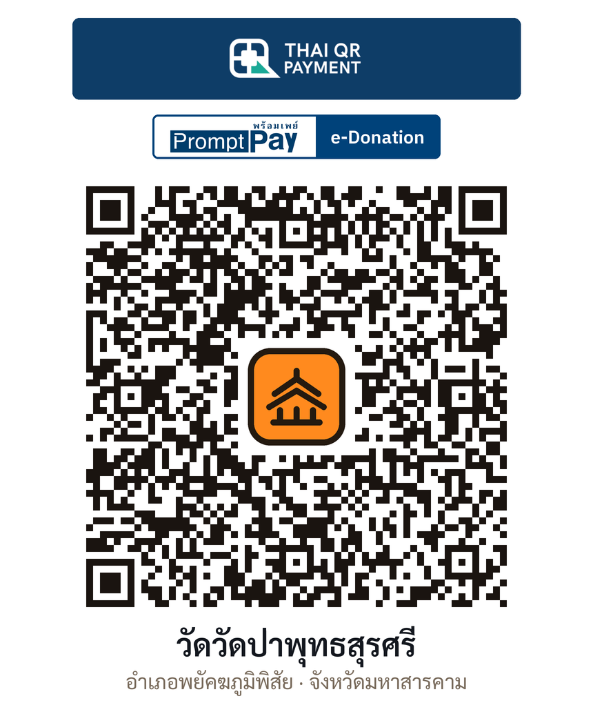 QR e-Donation วัดวัดป่าพุทธสุรศรี จ.มหาสารคาม (ตรวจสอบแล้ว)