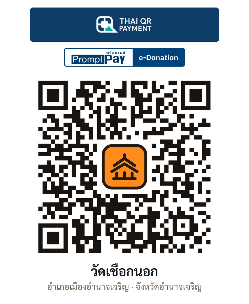 QR e-Donation วัดเชือกนอก จ.อำนาจเจริญ (ตรวจสอบแล้ว)