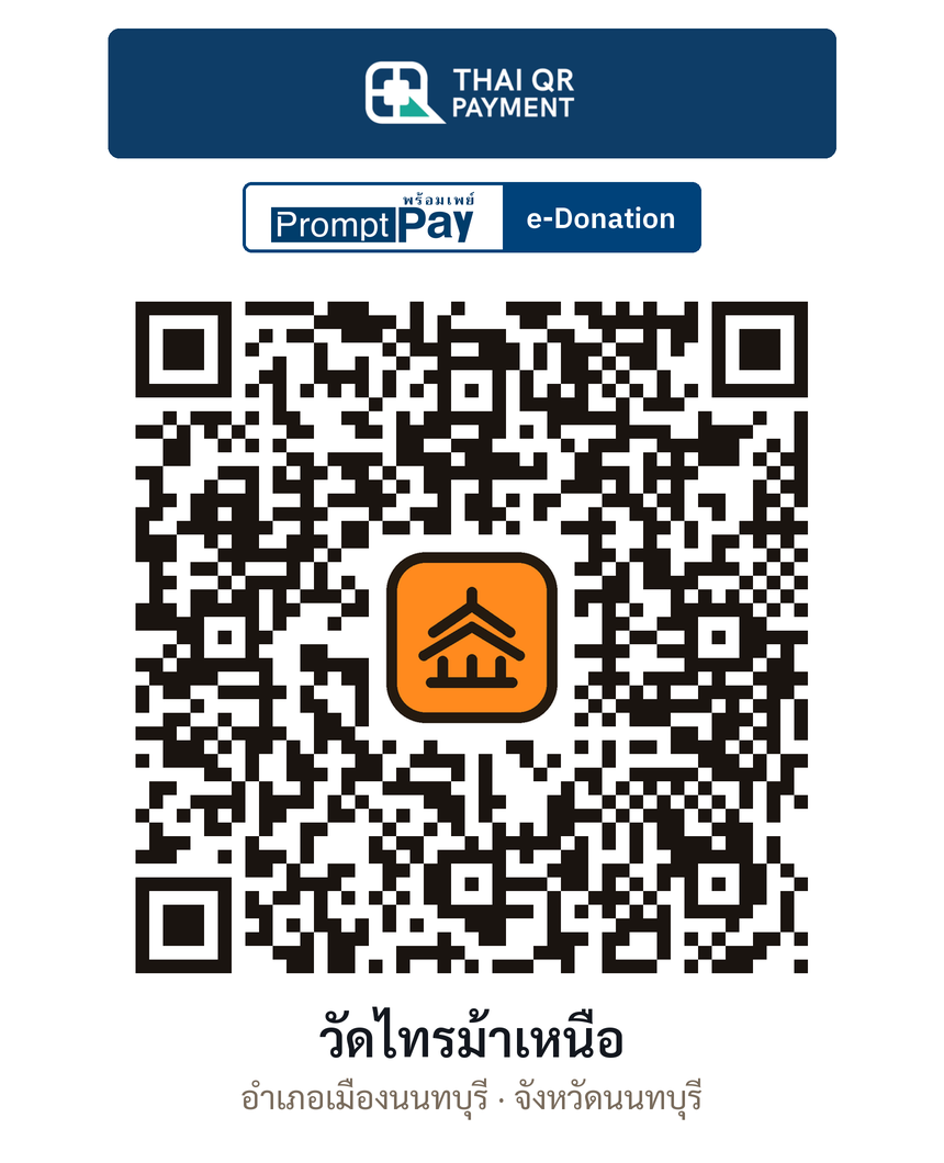 QR e-Donation วัดไทรม้าเหนือ จ.นนทบุรี (ตรวจสอบแล้ว)