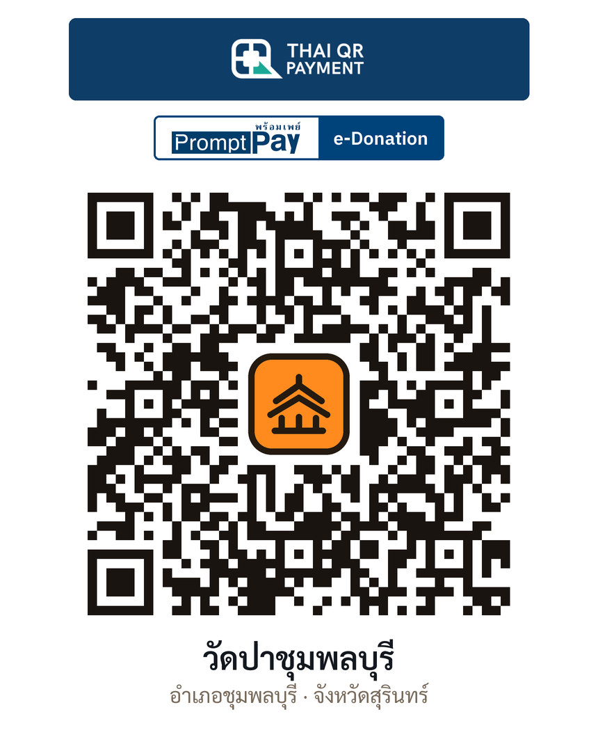 QR e-Donation วัดป่าชุมพลบุรี จ.สุรินทร์ (ตรวจสอบแล้ว)