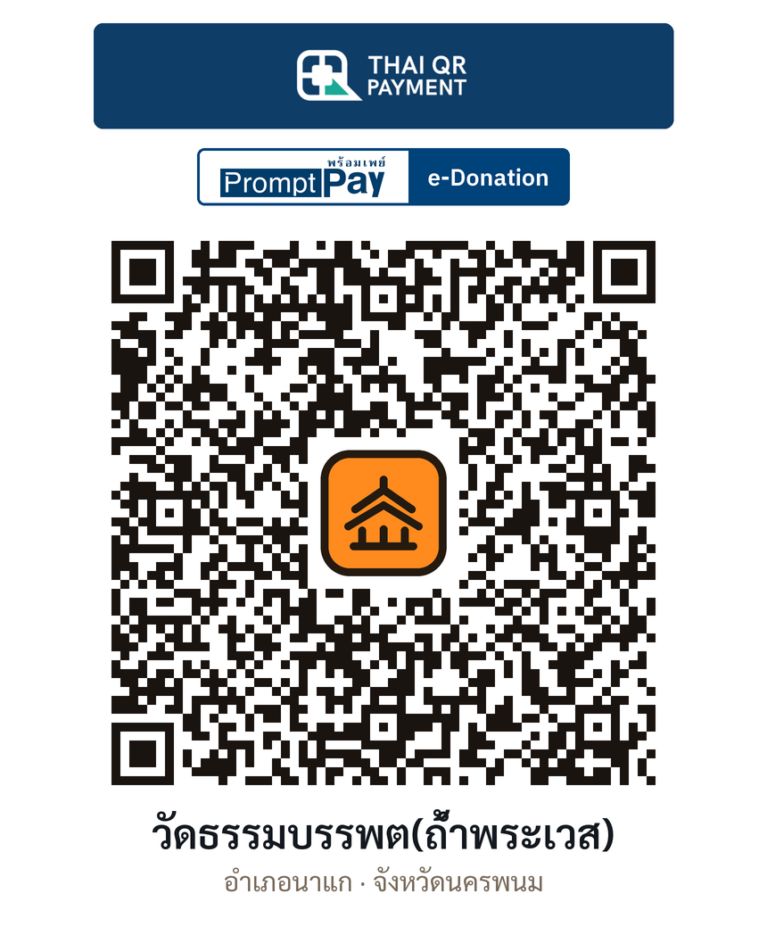 QR e-Donation วัดธรรมบรรพต(ถ้ำพระเวส) จ.นครพนม (ตรวจสอบแล้ว)