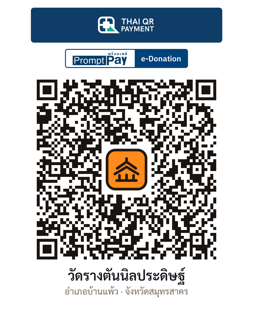 QR e-Donation วัดรางตันนิลประดิษฐ์ จ.สมุทรสาคร (ตรวจสอบแล้ว)