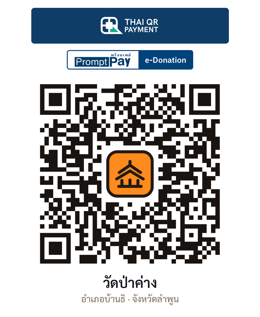QR e-Donation วัดป่าค่าง จ.ลำพูน (ตรวจสอบแล้ว)