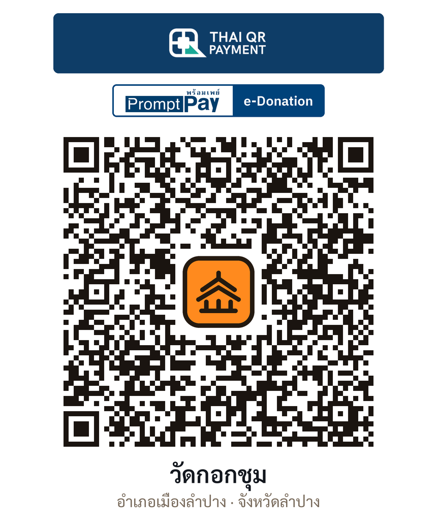 QR e-Donation วัดกอกชุม จ.ลำปาง (ตรวจสอบแล้ว)