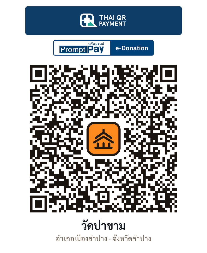 QR e-Donation วัดป่าขาม จ.ลำปาง (ตรวจสอบแล้ว)