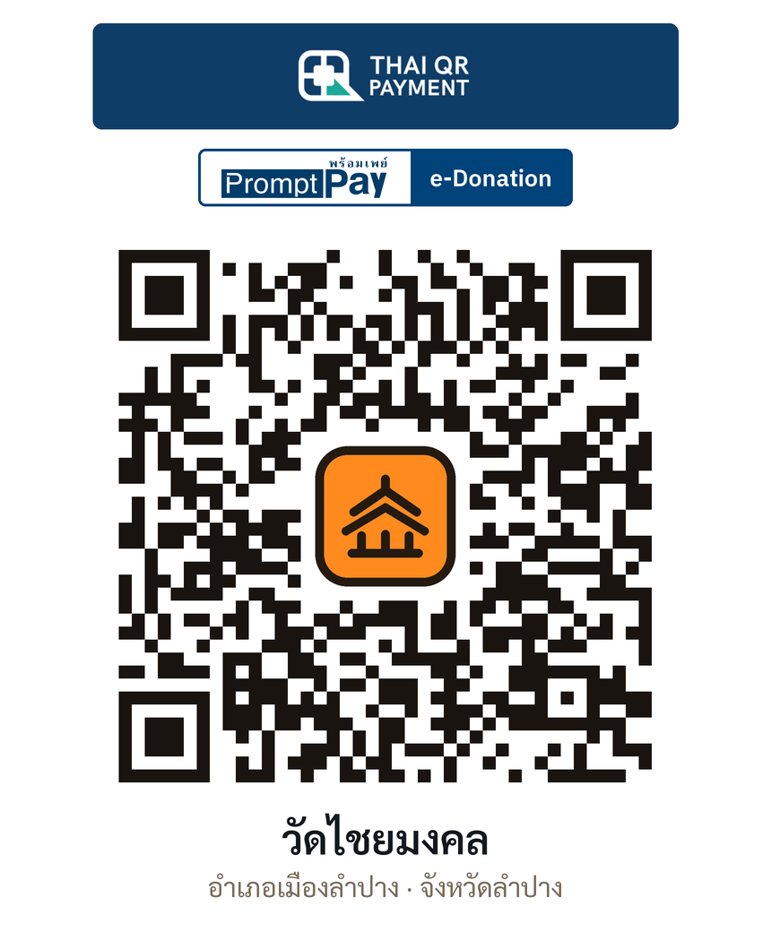 QR e-Donation วัดไชยมงคล จ.ลำปาง (ตรวจสอบแล้ว)