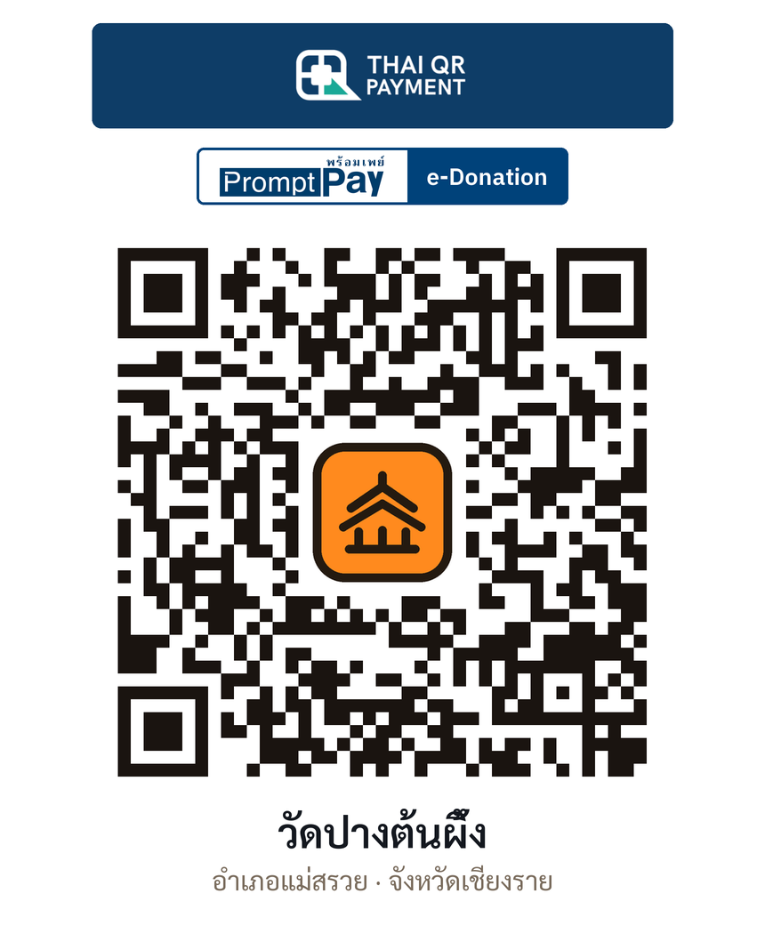 QR e-Donation วัดปางต้นผึ้ง จ.เชียงราย (ตรวจสอบแล้ว)