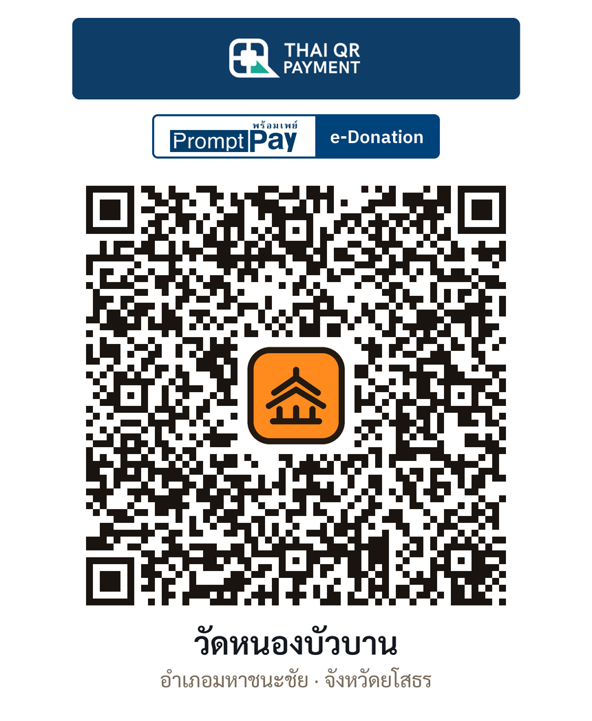 QR e-Donation วัดหนองบัวบาน จ.ยโสธร (ตรวจสอบแล้ว)