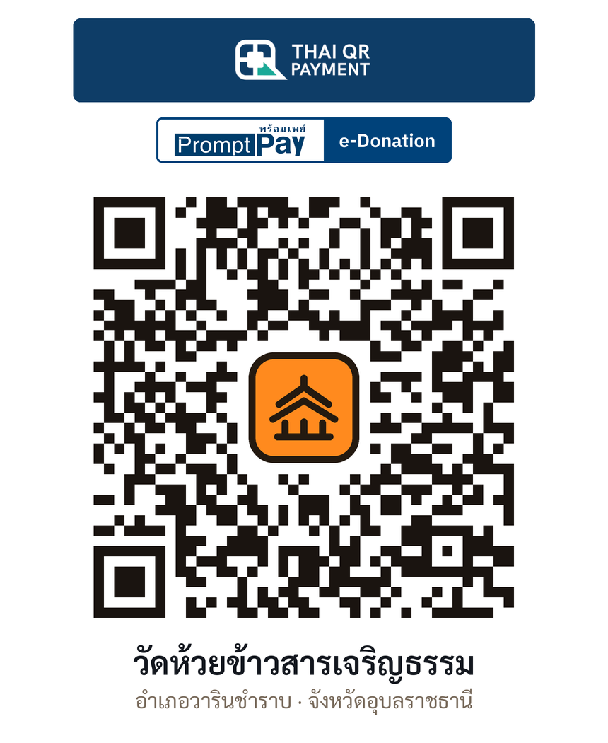 QR e-Donation วัดห้วยข้าวสารเจริญธรรม จ.อุบลราชธานี (ตรวจสอบแล้ว)