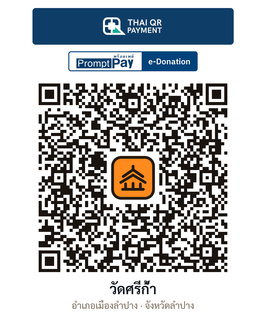 QR e-Donation วัดศรีก้ำ จ.ลำปาง (ตรวจสอบแล้ว)