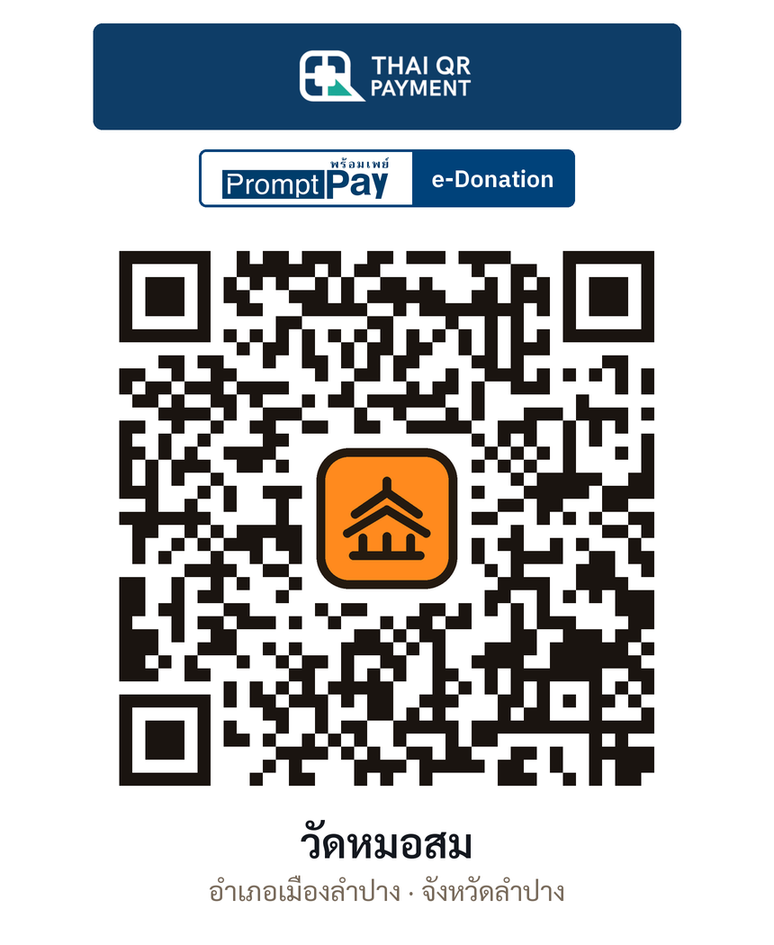 QR e-Donation วัดหมอสม จ.ลำปาง (ตรวจสอบแล้ว)
