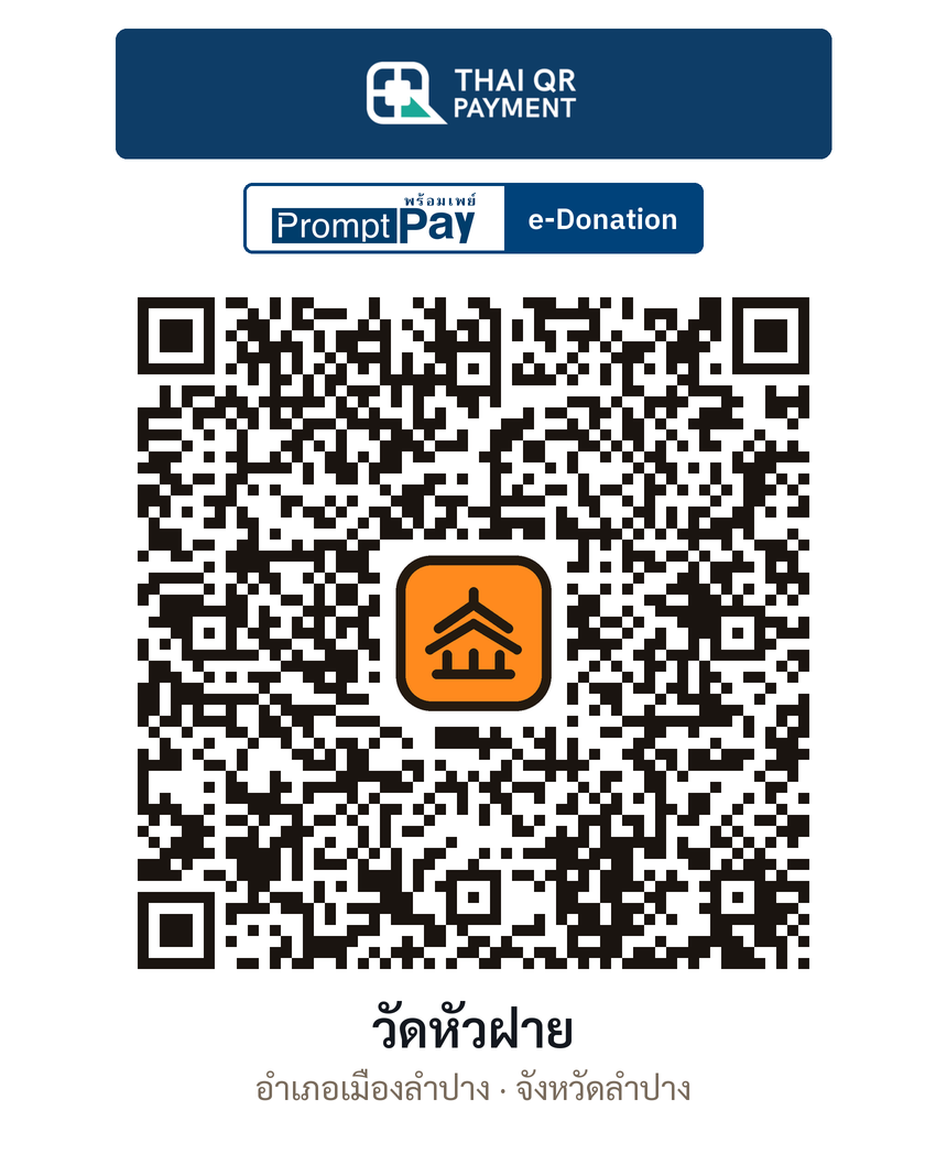 QR e-Donation วัดหัวฝาย จ.ลำปาง (ตรวจสอบแล้ว)