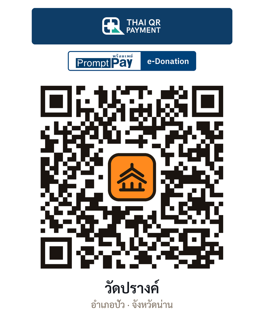 QR e-Donation วัดปรางค์ จ.น่าน (ตรวจสอบแล้ว)