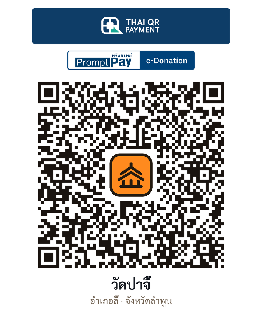 QR e-Donation วัดป่าจี้ จ.ลำพูน (ตรวจสอบแล้ว)