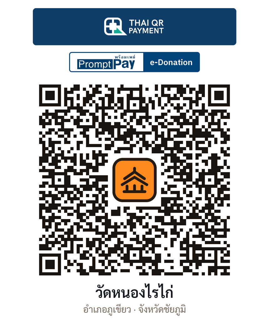 QR e-Donation วัดหนองไรไก่ จ.ชัยภูมิ (ตรวจสอบแล้ว)