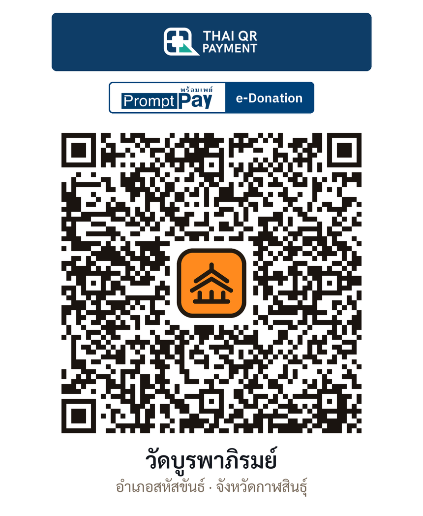 QR e-Donation วัดบูรพาภิรมย์ จ.กาฬสินธุ์ (ตรวจสอบแล้ว)