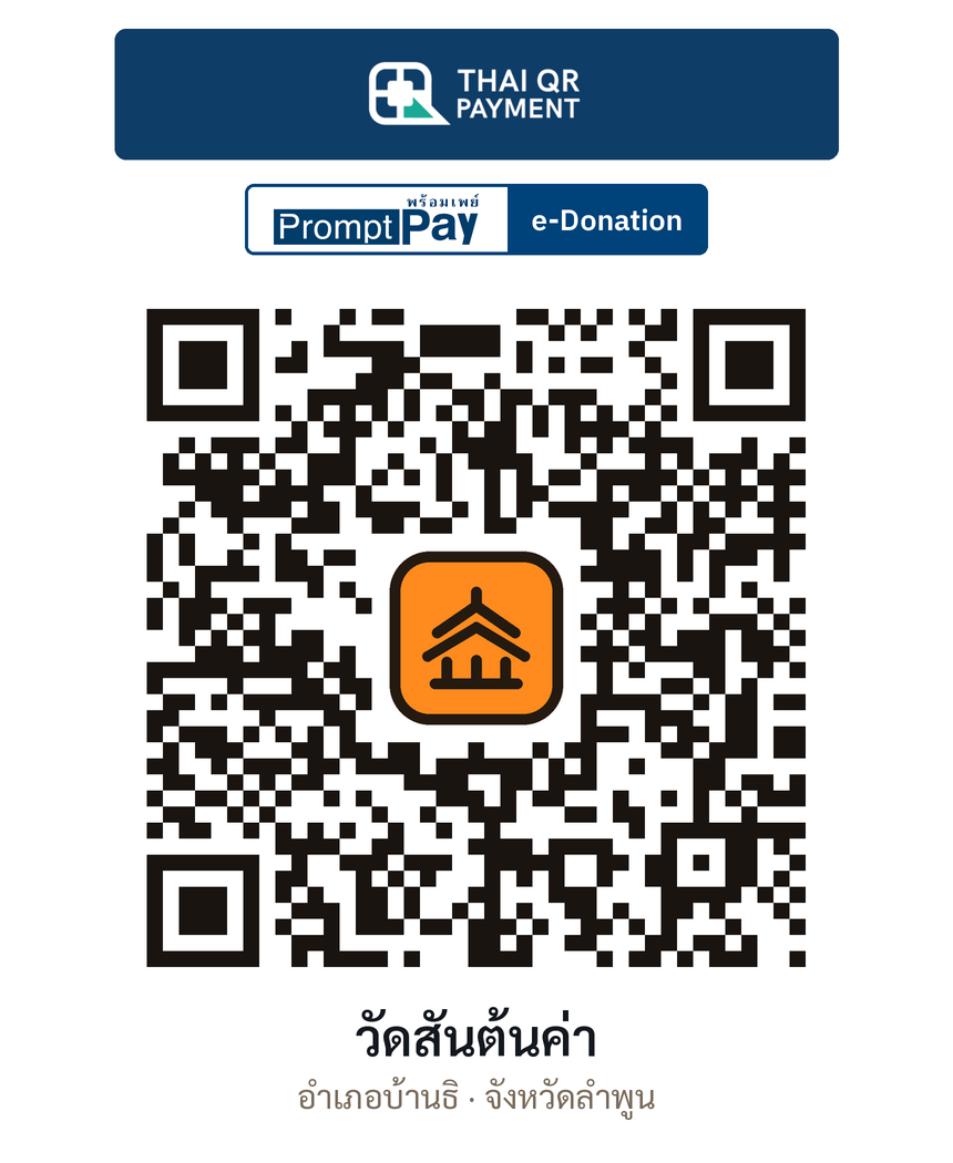 QR e-Donation วัดสันต้นค่า จ.ลำพูน (ตรวจสอบแล้ว)