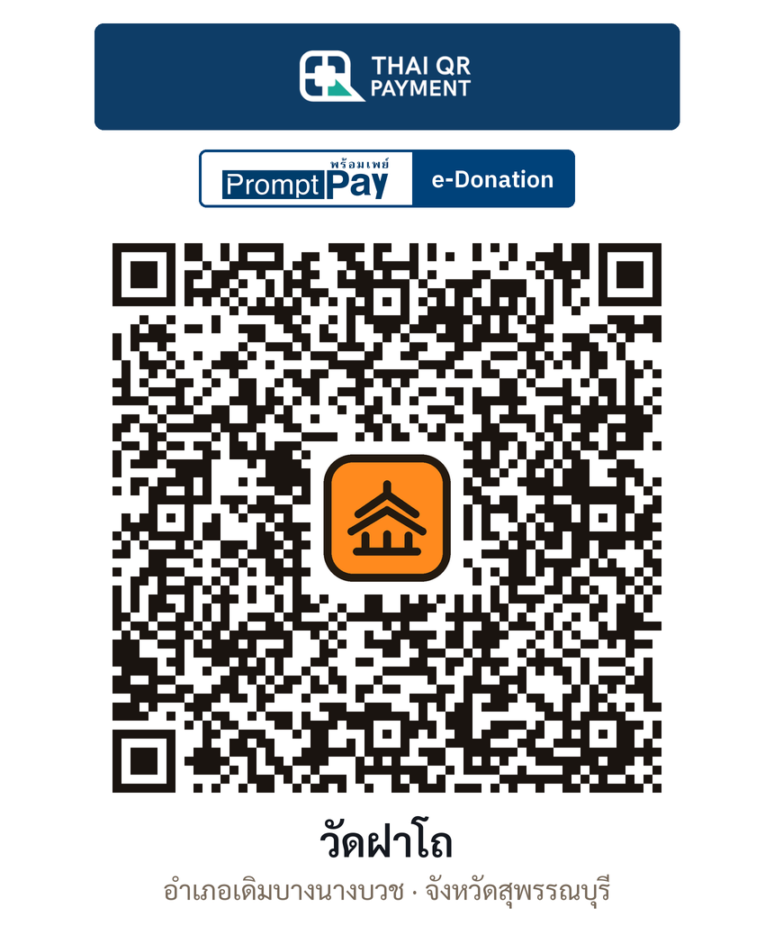QR e-Donation วัดฝาโถ จ.สุพรรณบุรี (ตรวจสอบแล้ว)