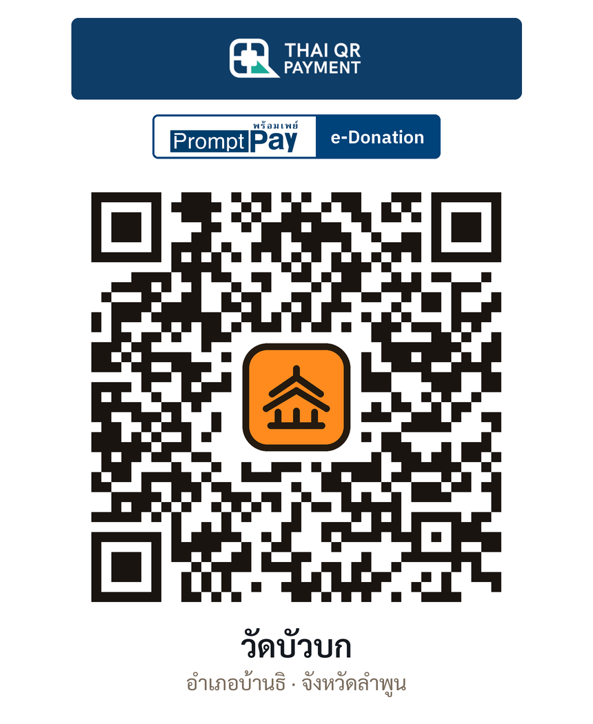QR e-Donation วัดบัวบก จ.ลำพูน (ตรวจสอบแล้ว)