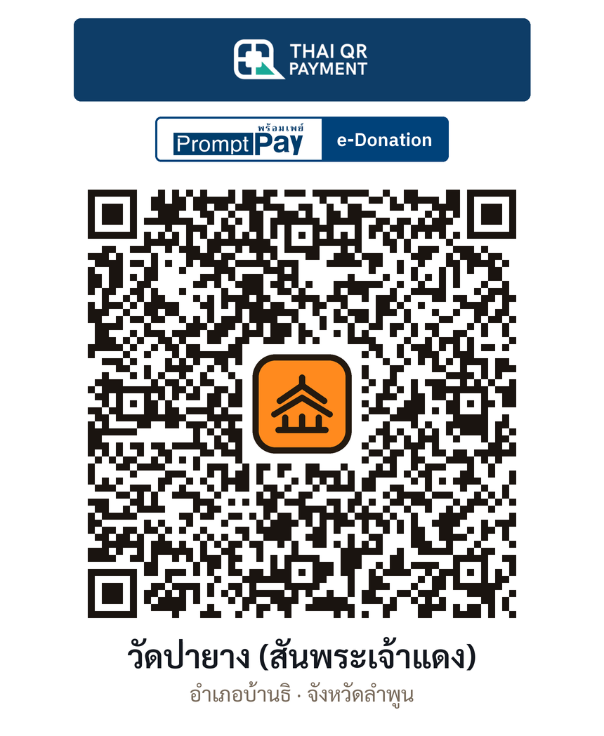 QR e-Donation วัดป่ายาง (สันพระเจ้าแดง) จ.ลำพูน (ตรวจสอบแล้ว)