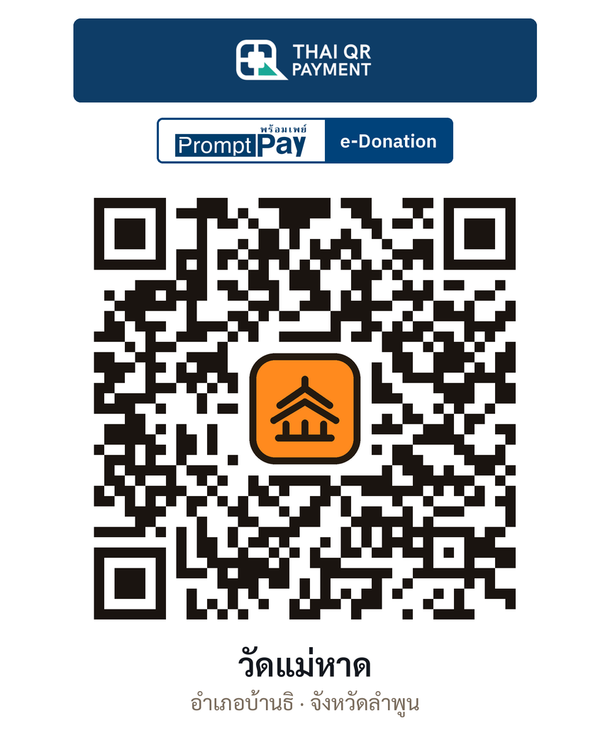 QR e-Donation วัดแม่หาด จ.ลำพูน (ตรวจสอบแล้ว)