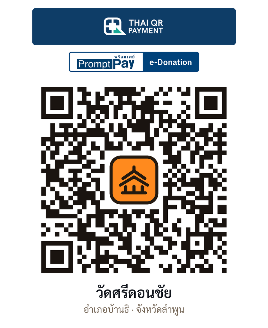 QR e-Donation วัดศรีดอนชัย จ.ลำพูน (ตรวจสอบแล้ว)