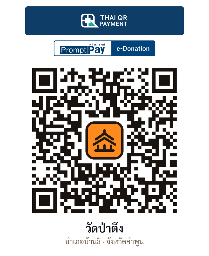 QR e-Donation วัดป่าตึง จ.ลำพูน (ตรวจสอบแล้ว)