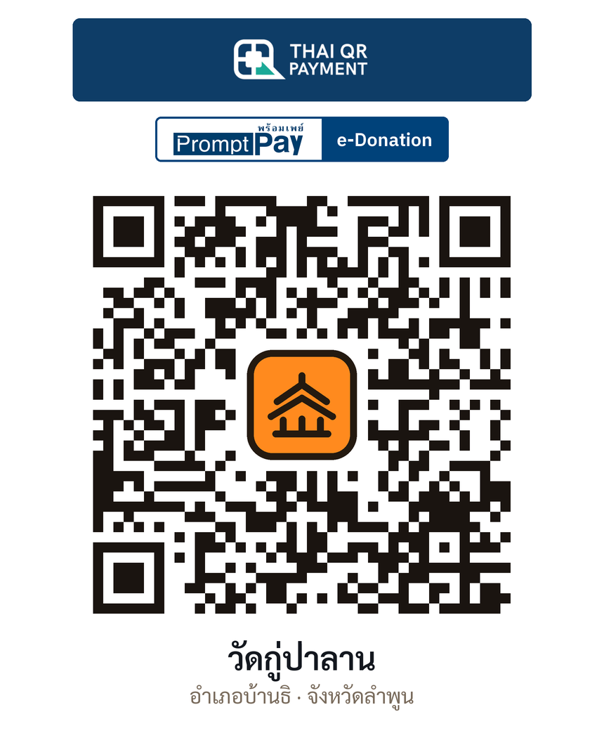 QR e-Donation วัดกู่ป่าลาน จ.ลำพูน (ตรวจสอบแล้ว)