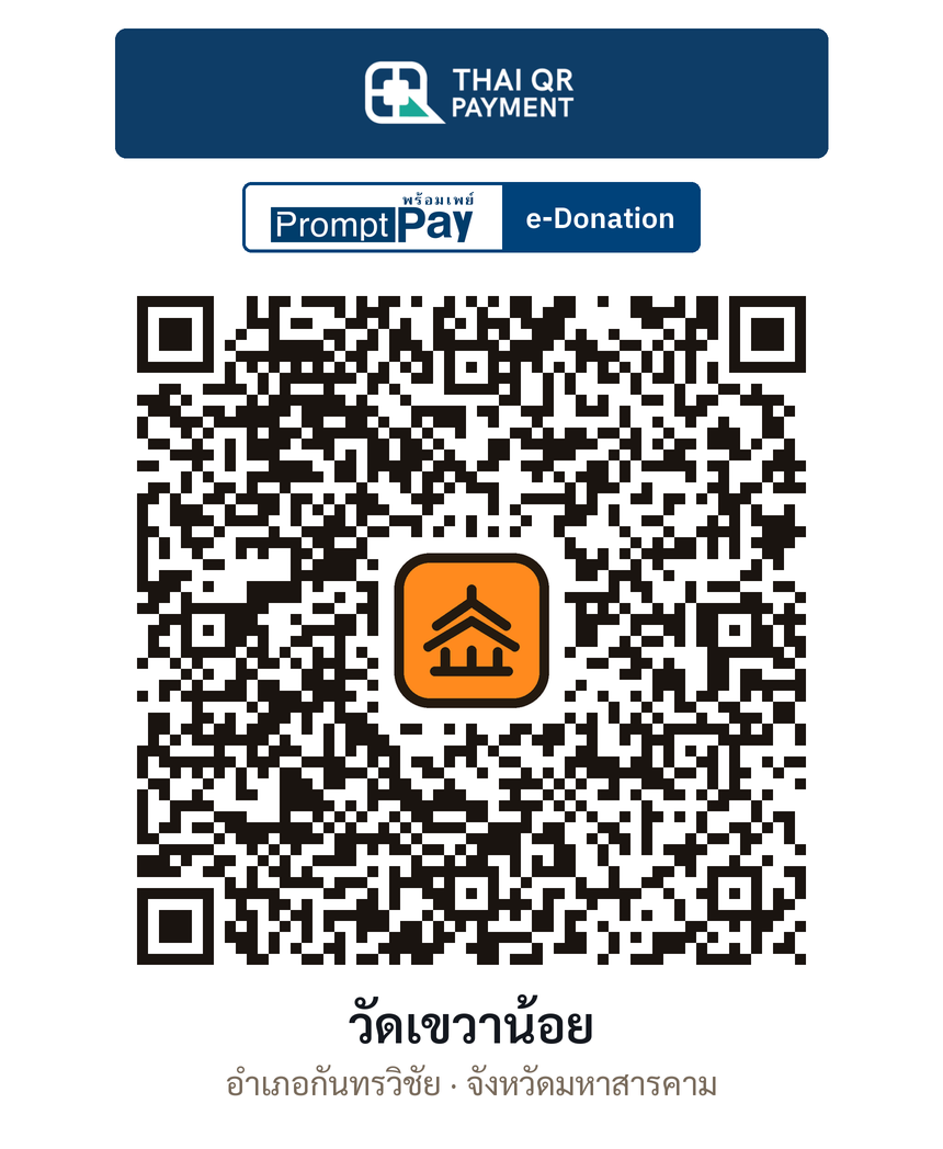 QR e-Donation วัดเขวาน้อย จ.มหาสารคาม (ตรวจสอบแล้ว)