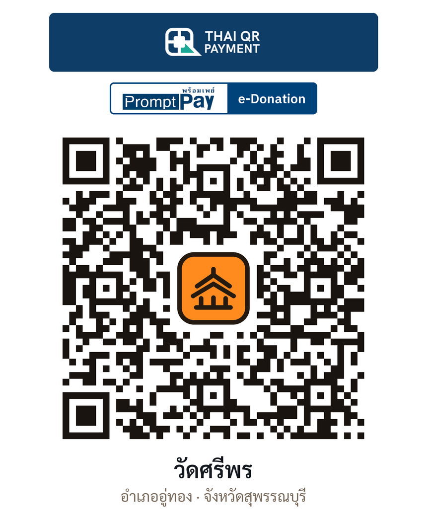 QR e-Donation วัดศรีพร จ.สุพรรณบุรี (ตรวจสอบแล้ว)